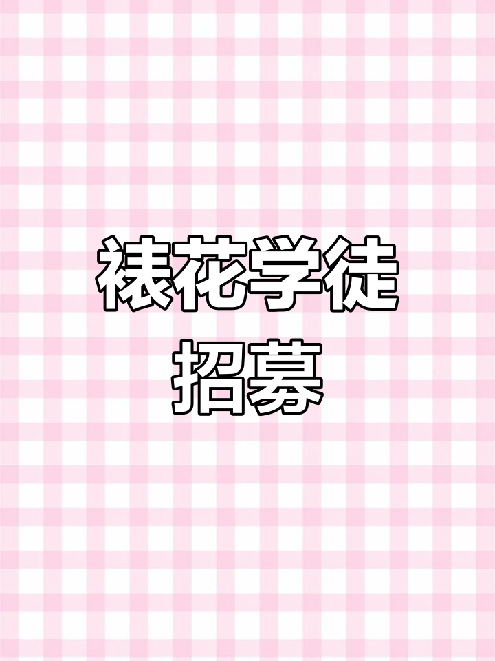蛋糕裱花学徒招聘,男女不限,经验不限,欢迎咨询!