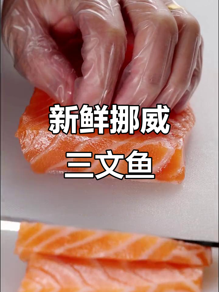 正宗挪威三文鱼,鲜美无比!生吃或煮熟都超美味