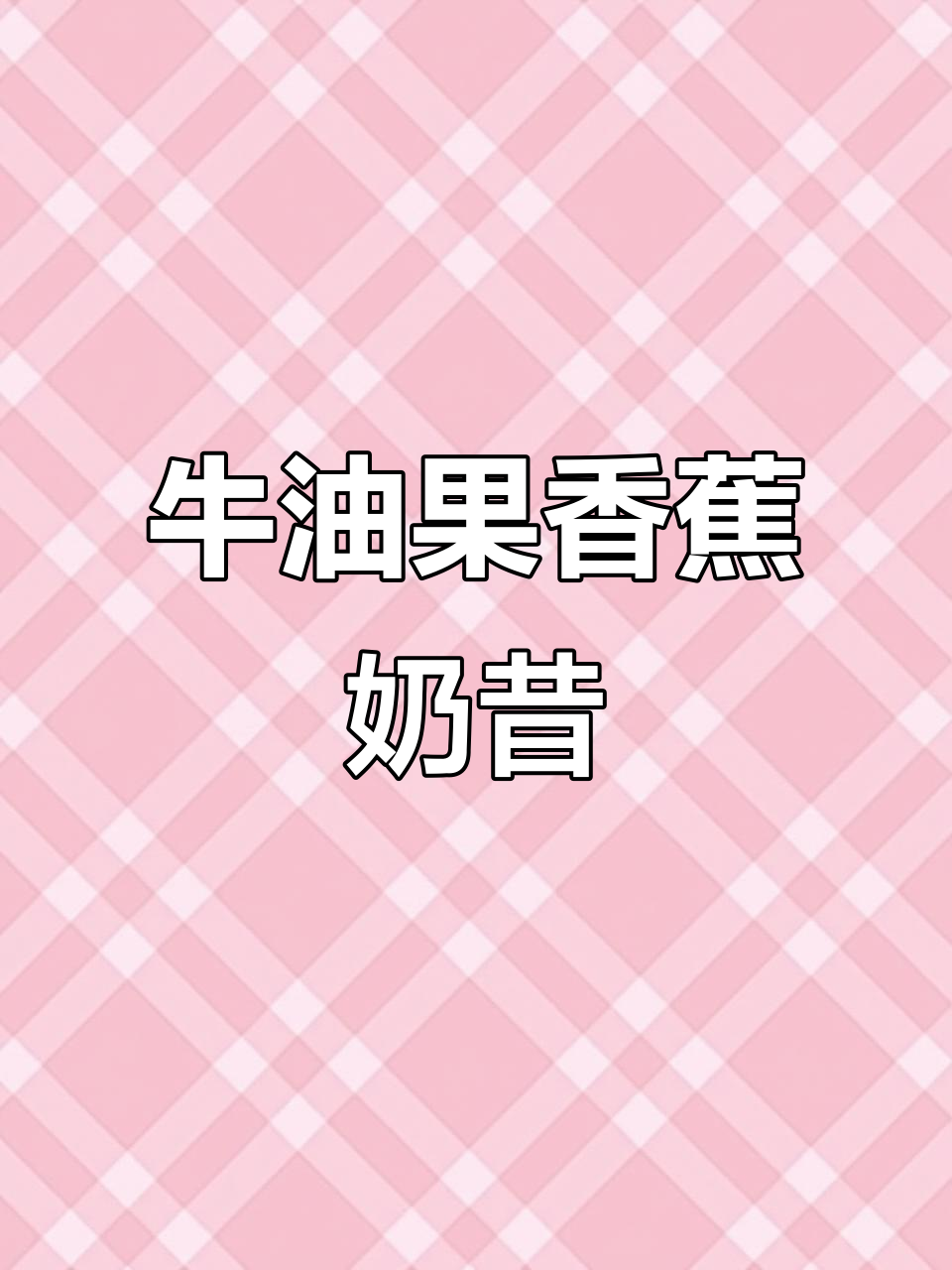 牛油果香蕉奶昔,减脂期必备天花板口感!