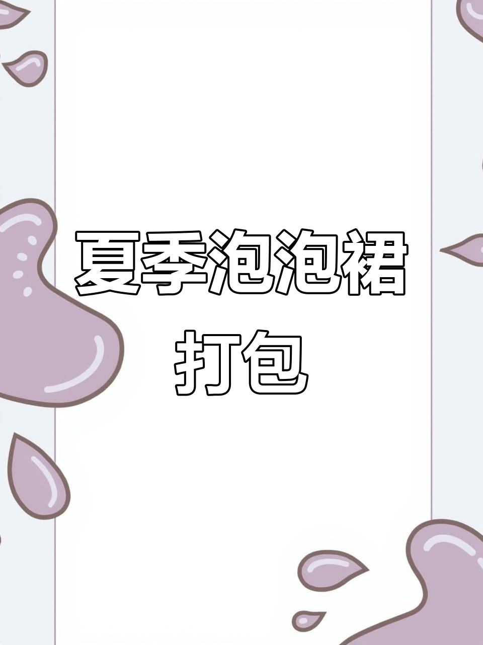 夏日泡泡袖连衣裙，沉浸式打包体验