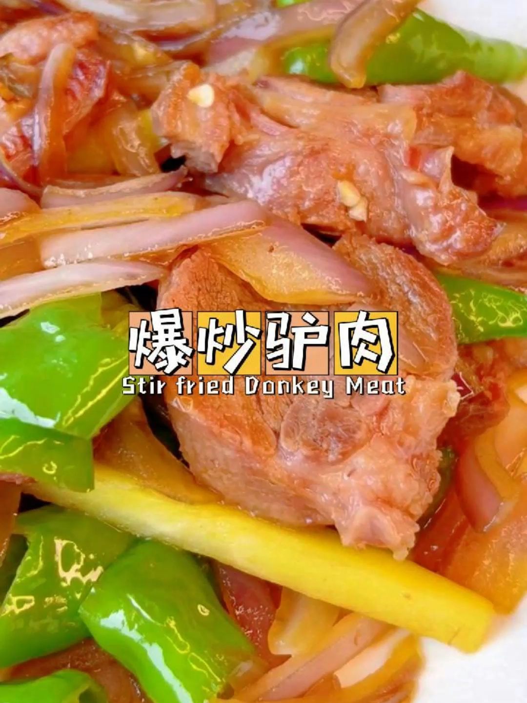 爆炒驴肉