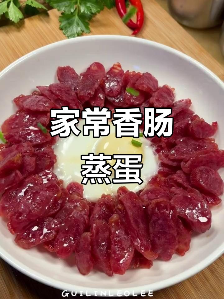 香肠蒸蛋羹,懒人必备家常做法!