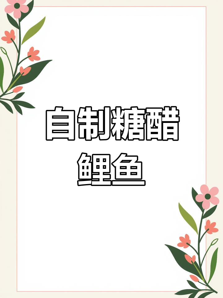 家庭版糖醋鲤鱼,外酥里嫩酸甜可口