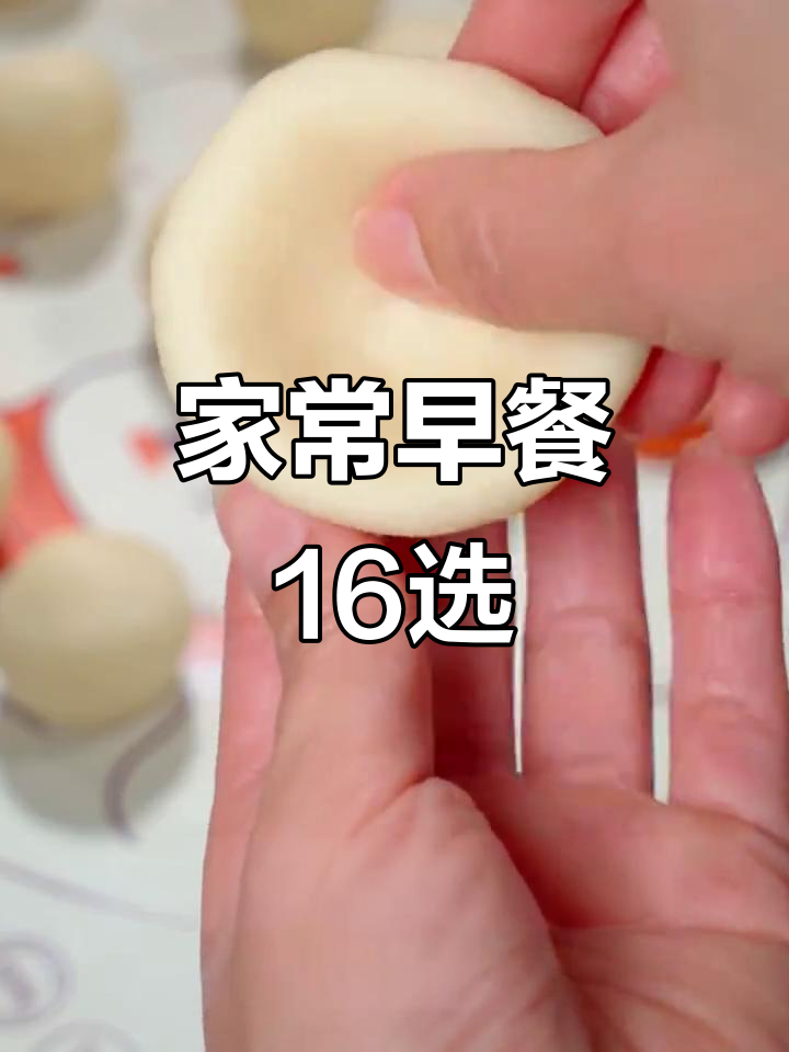 16种家常早餐做法,简单又美味,开启美好一天