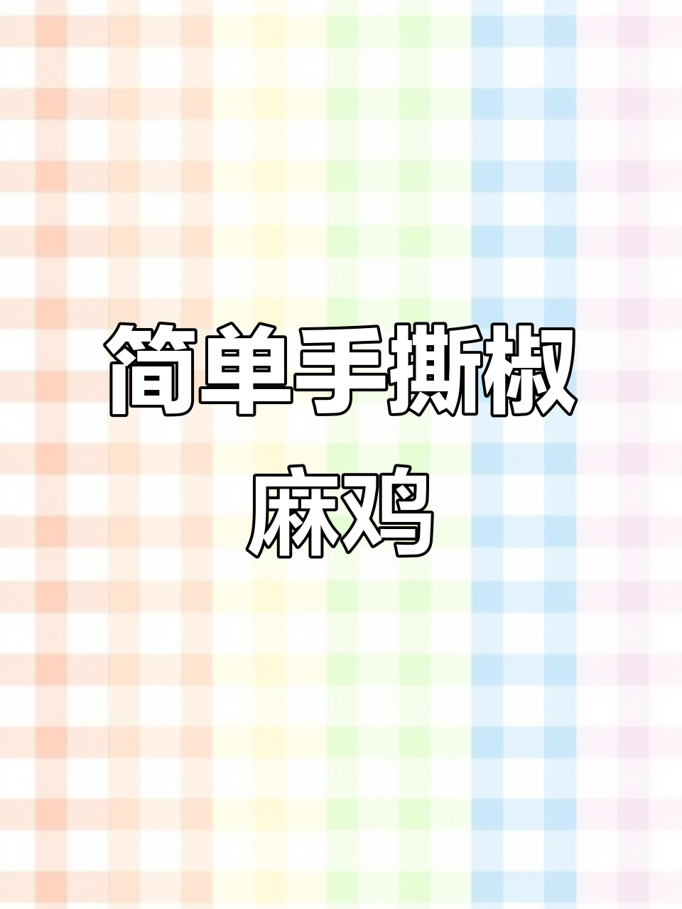手撕椒麻鸡,鲜嫩又入味!教你轻松做这道长沙小吃