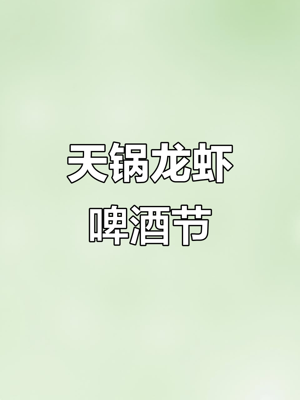 天锅龙虾啤酒节,畅享美味与狂欢