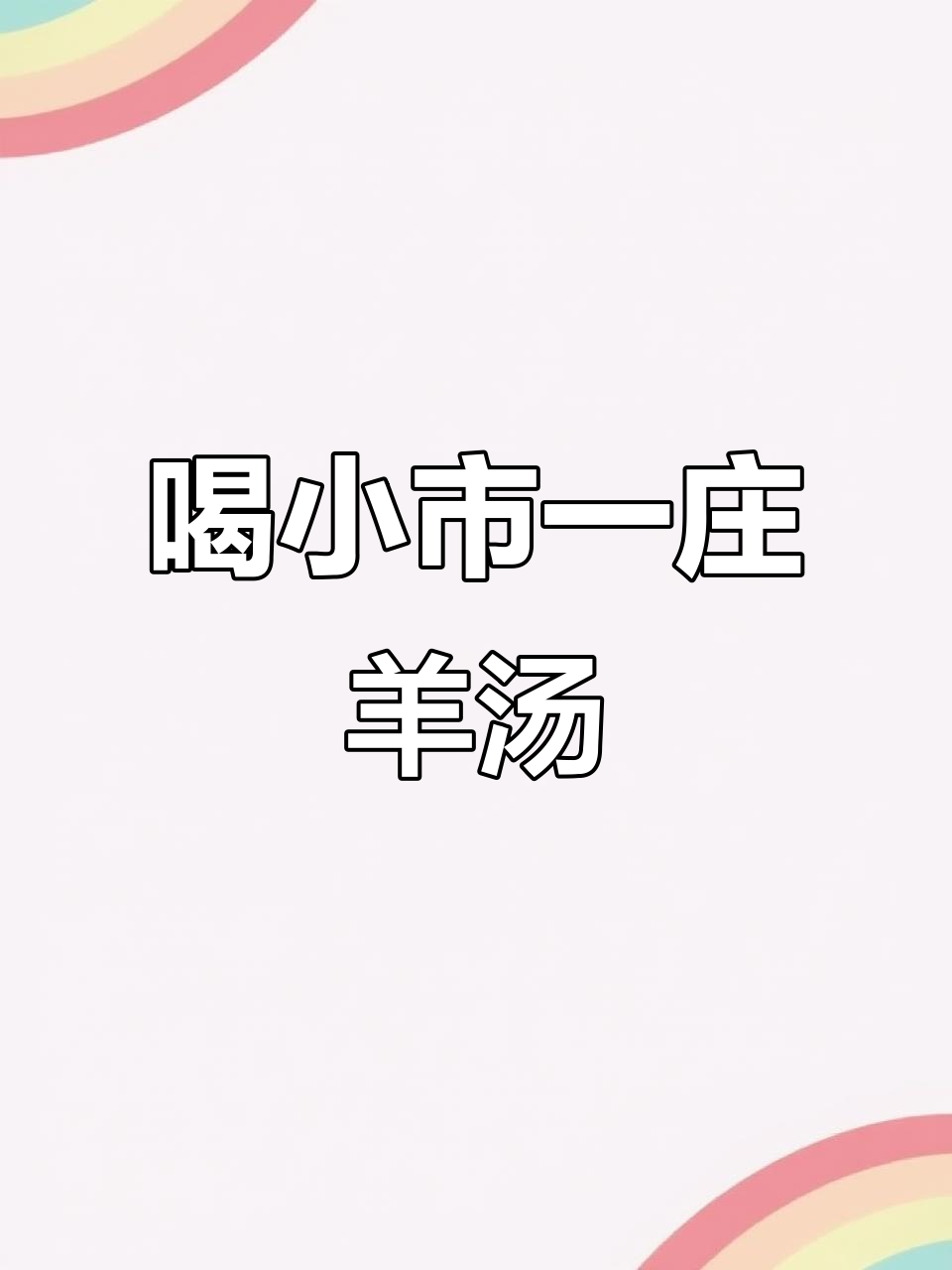 小市一庄羊汤,二十万碗的秘密与美味
