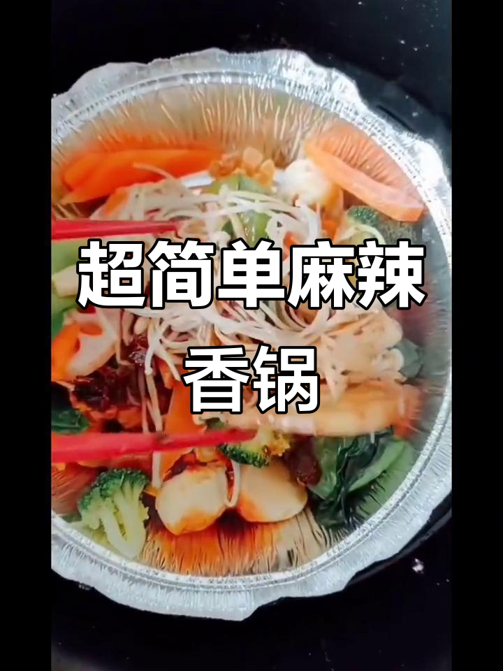 懒人必备!麻辣香锅轻松做,火锅底料一放就搞定