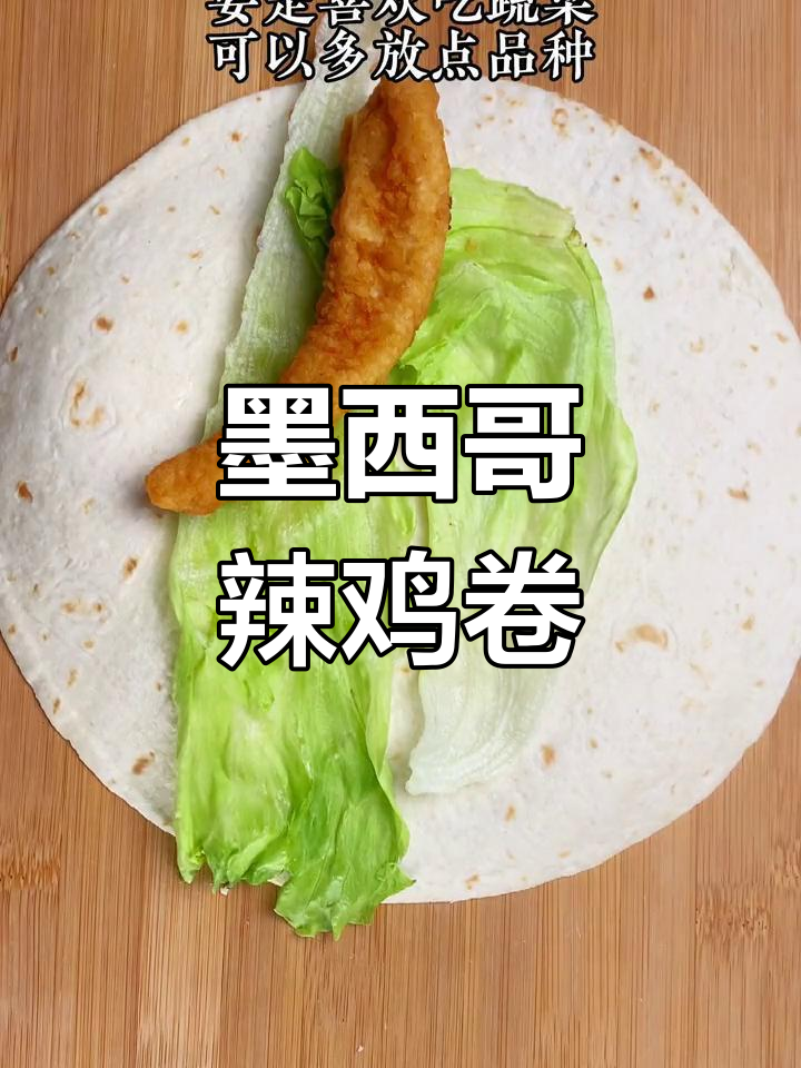 自制墨西哥辣味鸡肉卷,外酥里嫩超有味