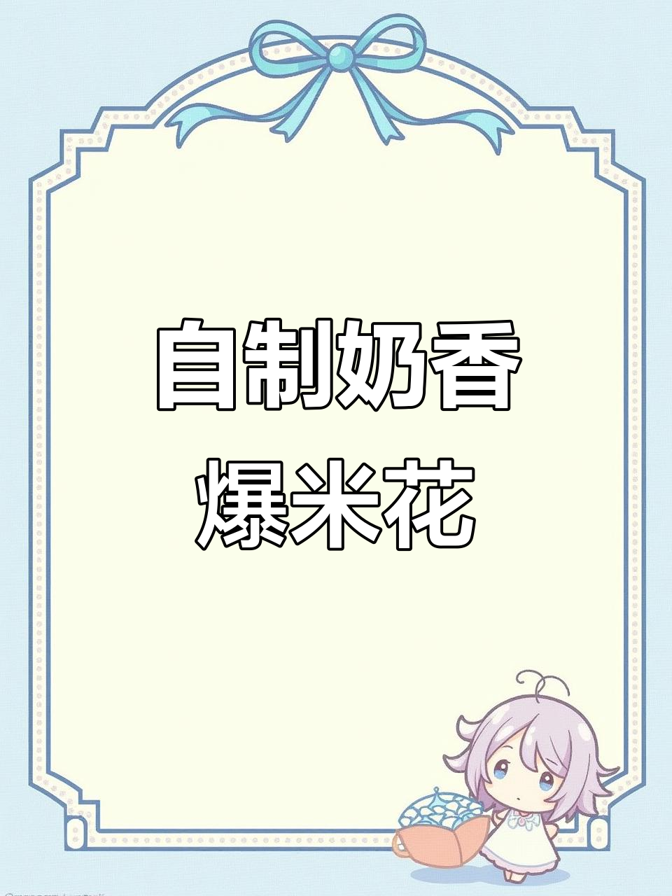 家庭自制奶香爆米花,成本不到两元钱,酥脆又美味