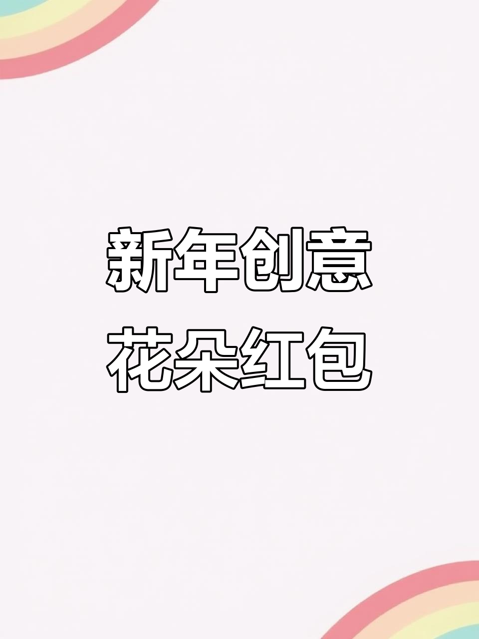 2026创意花朵红包,新年利是封设计独特