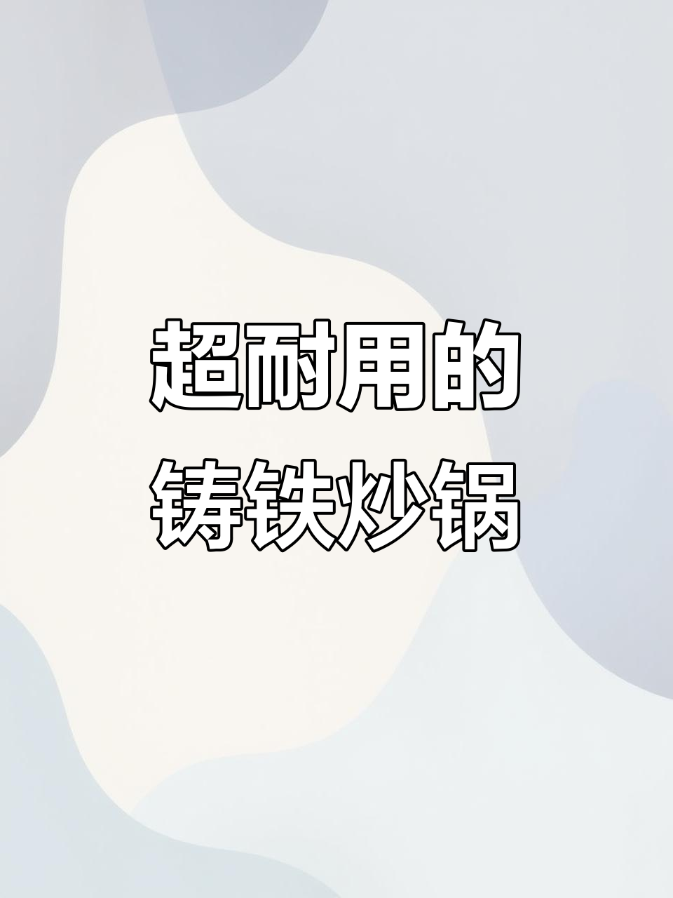 炊大皇铁锅,防锈耐用轻巧设计,炒菜更香