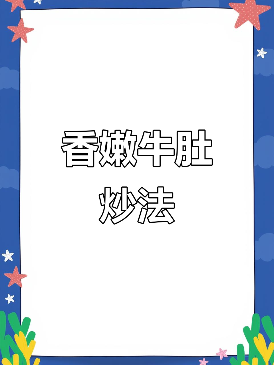 炒牛肚丝,蒜苔搭配,软糯入味,拌饭超赞!