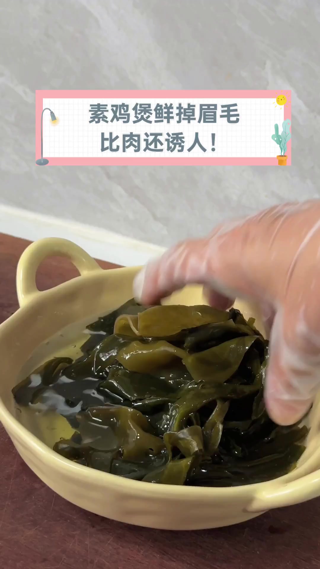 素鸡煲鲜掉眉毛,比肉还诱人!