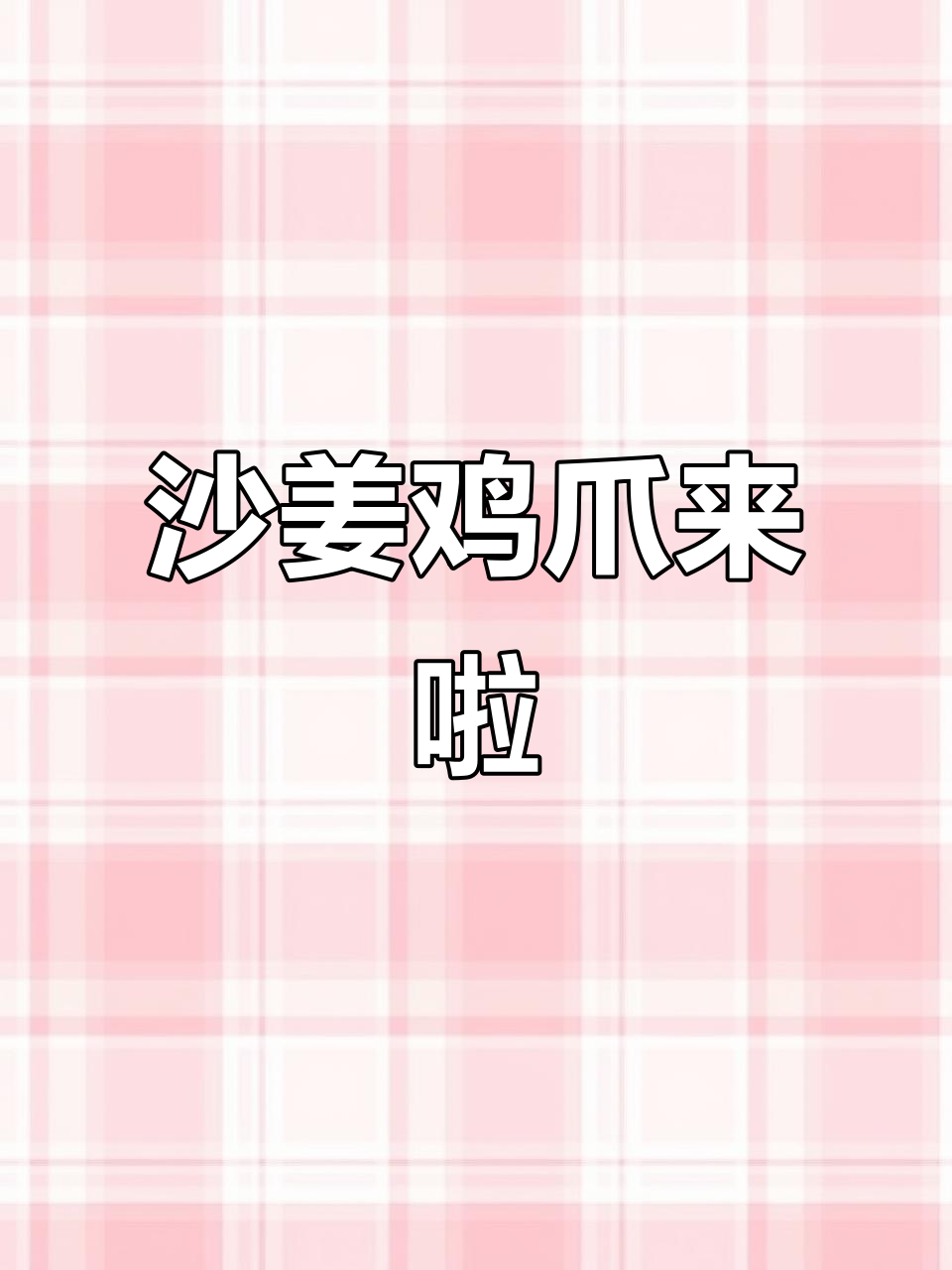 沙姜鸡脚，带你体验不一样的美味！