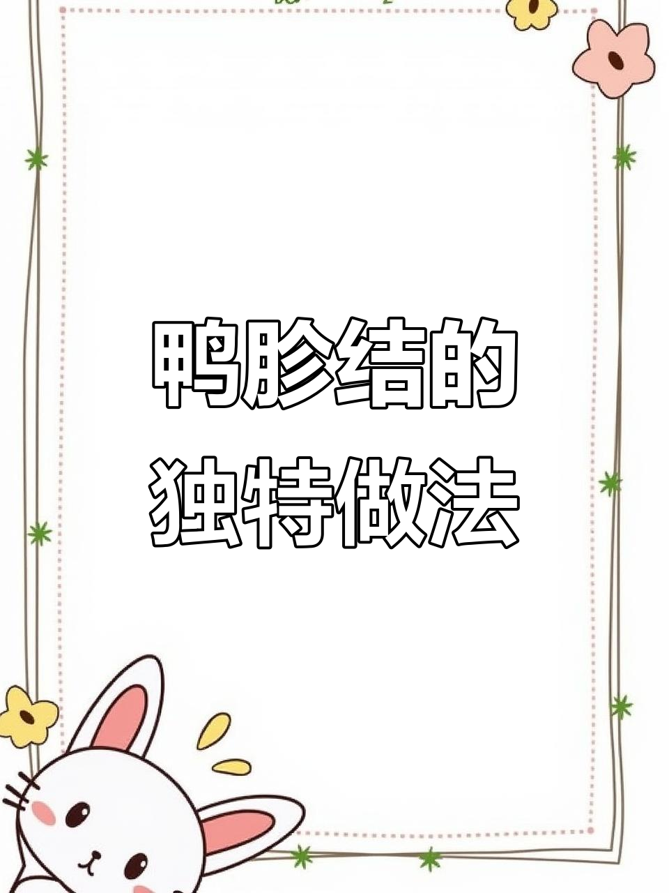 安徽特色鸭胗结,香脆有嚼劲,火锅炖汤都美味