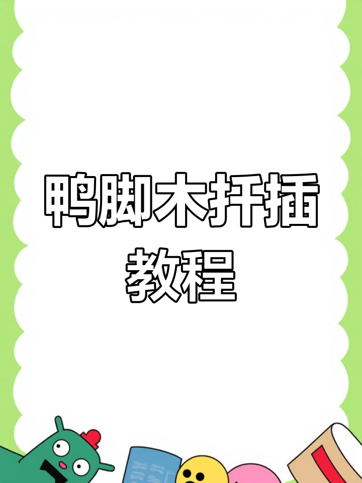 鸭脚木扦插技巧,轻松学会养护