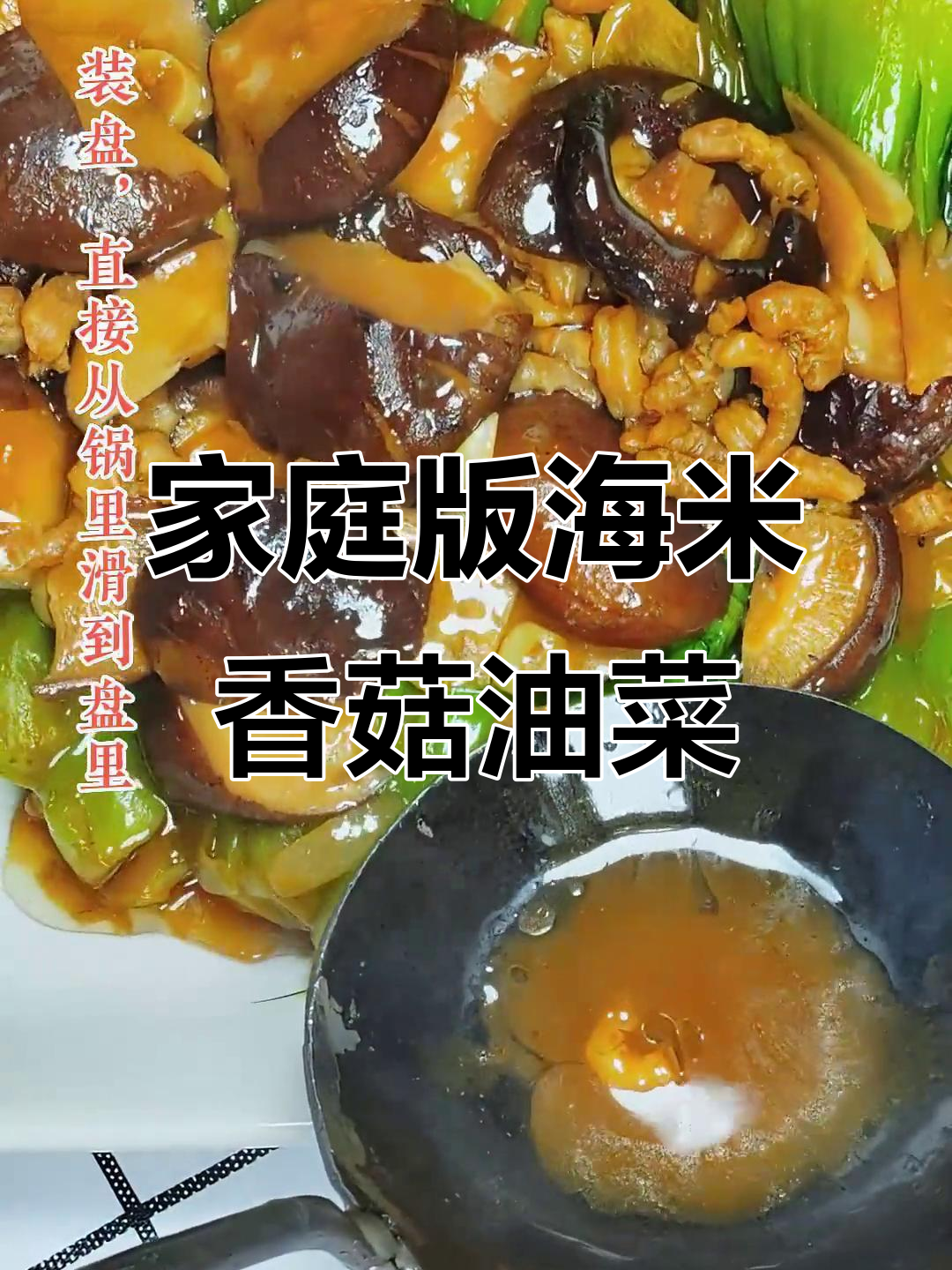 在家也能做出餐厅味道,海米香菇油菜炒出美味!