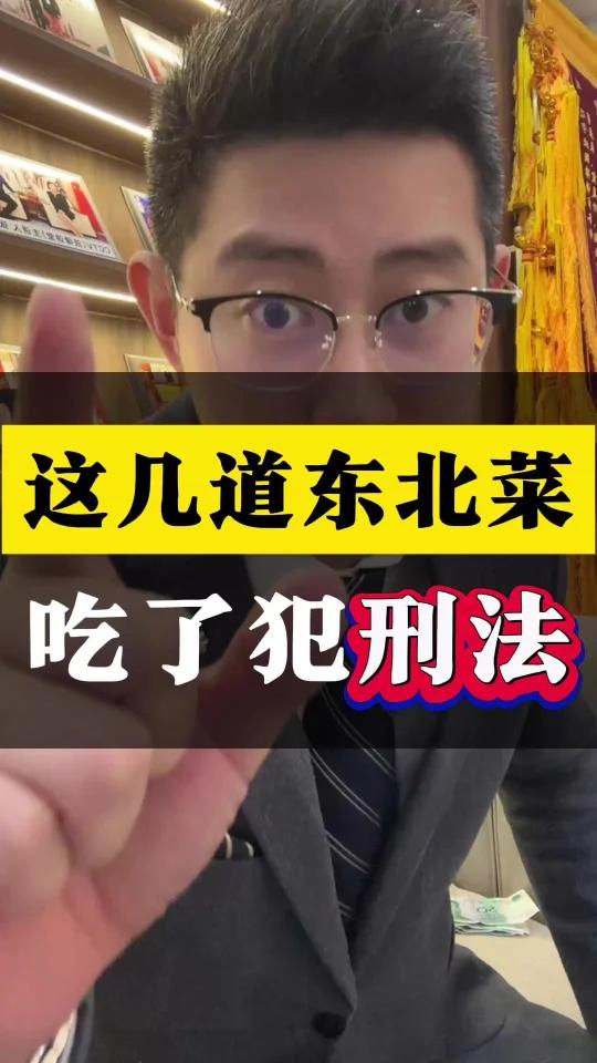 东北菜被刑法耽误的一生