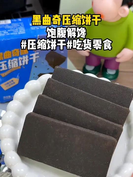 一块能啃两小时的奥利奥压缩饼干!吃一块就像吃了几个大馒头!每一块都是肉眼可见的扎实!咸香酥