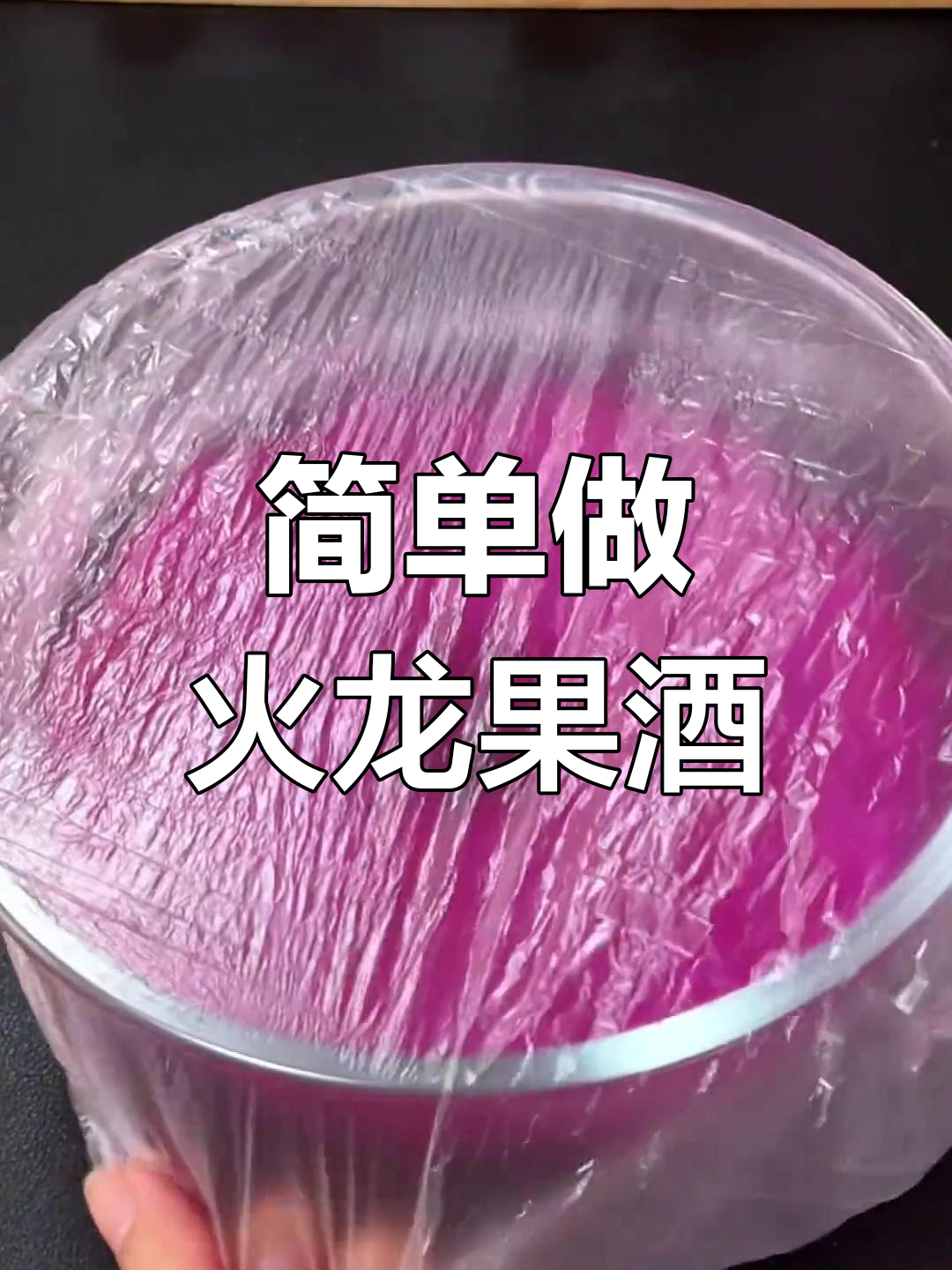 自制火龙果甜酒酿,甘甜美味