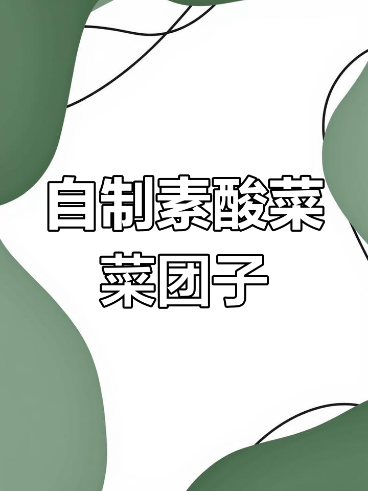 东北菜团子制作全攻略,酸菜馅儿包起来蒸一蒸