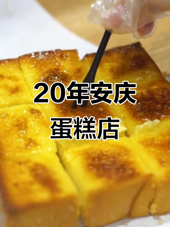 安庆二十年老店的蛋糕,口感无敌!