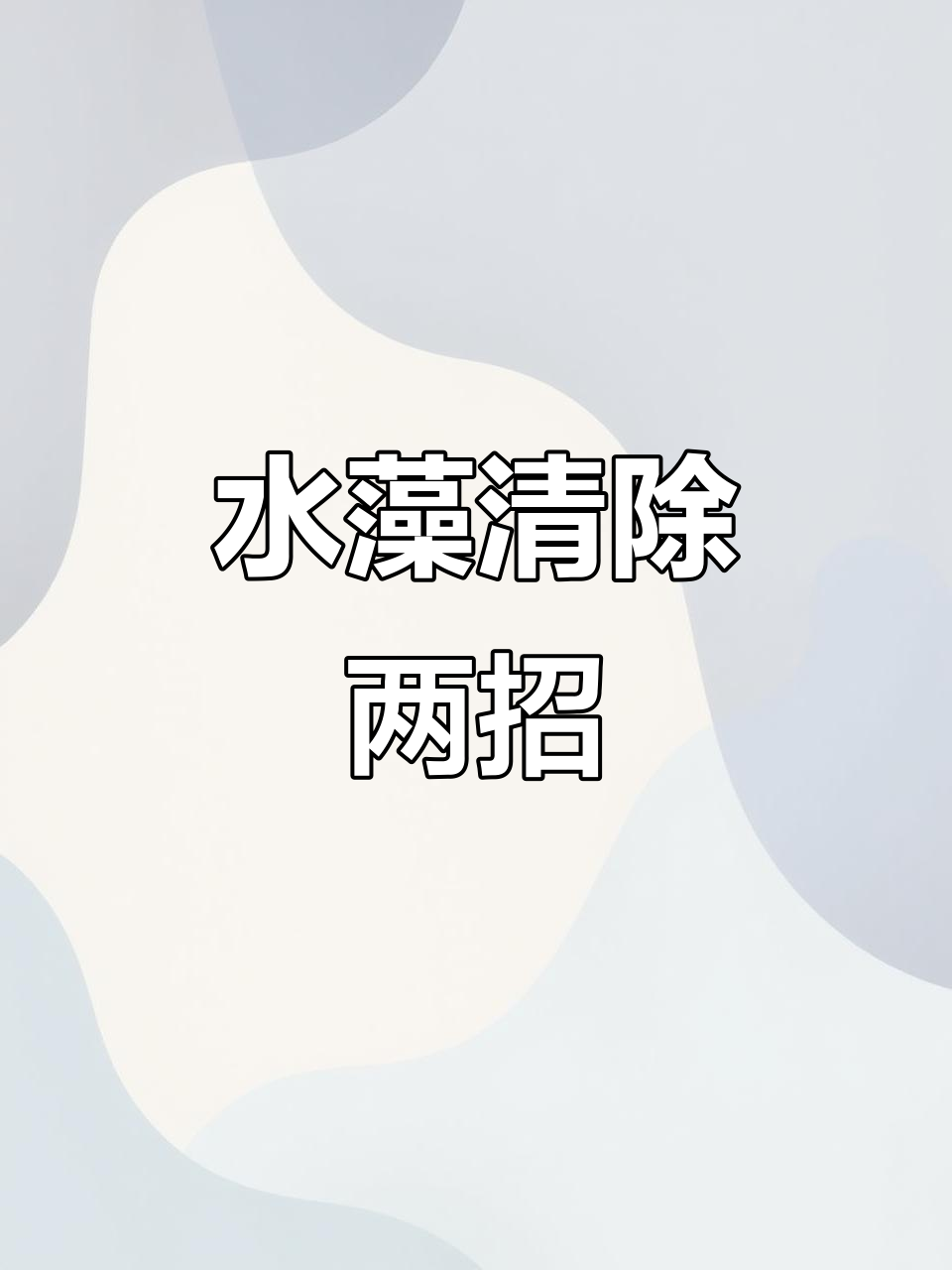 鱼池水藻清理技巧:手动刷或养食藻鱼