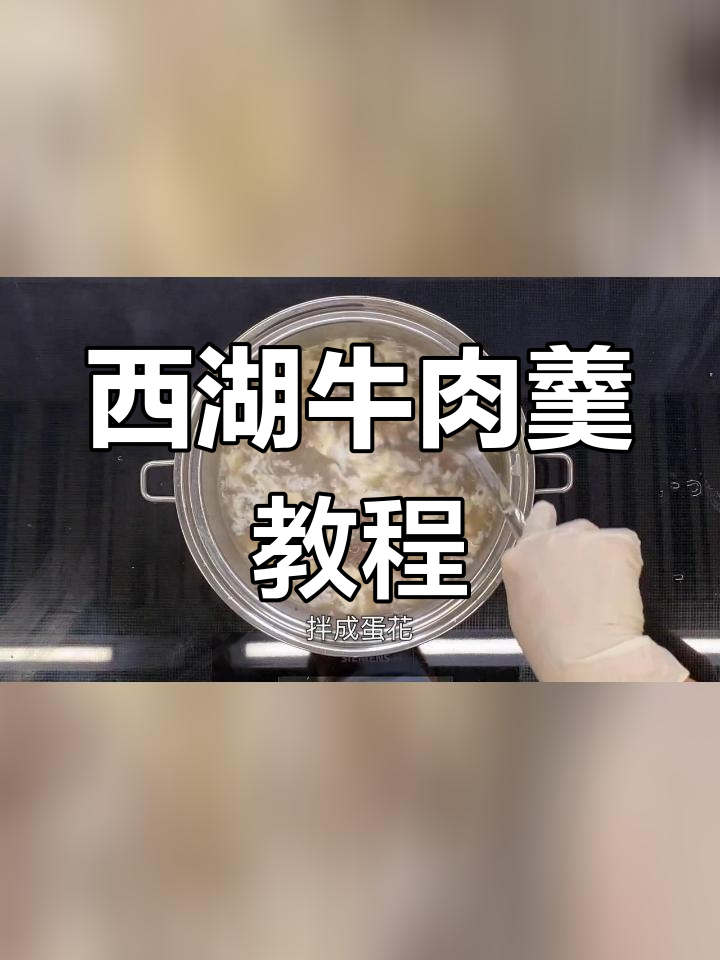 西湖牛肉羹的家常做法,简单美味又开胃
