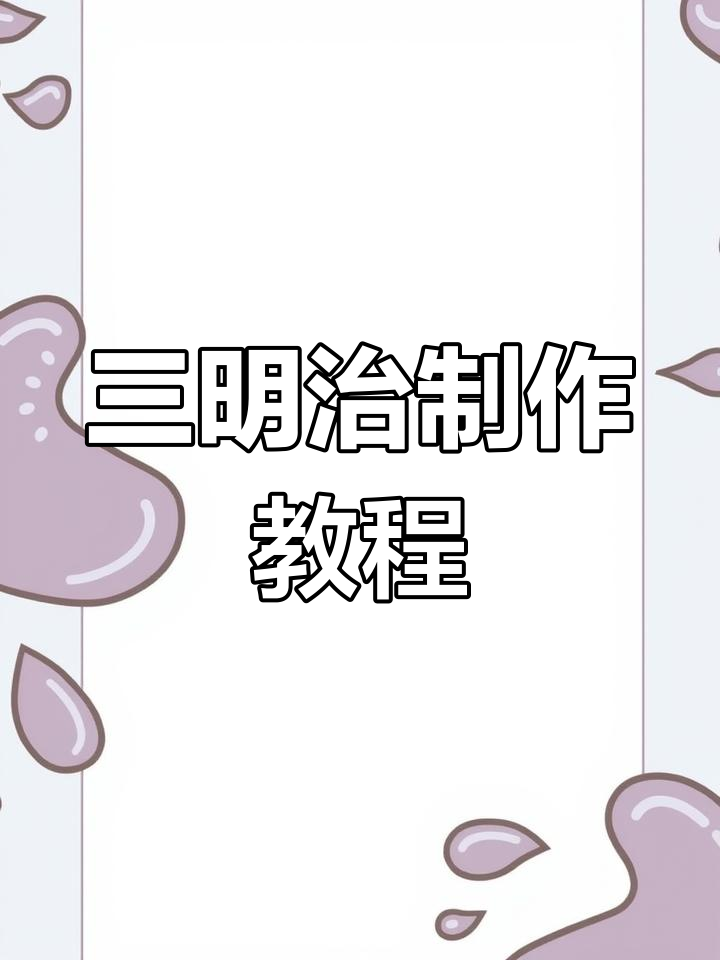 自制三明治全攻略,轻松学会做轻食