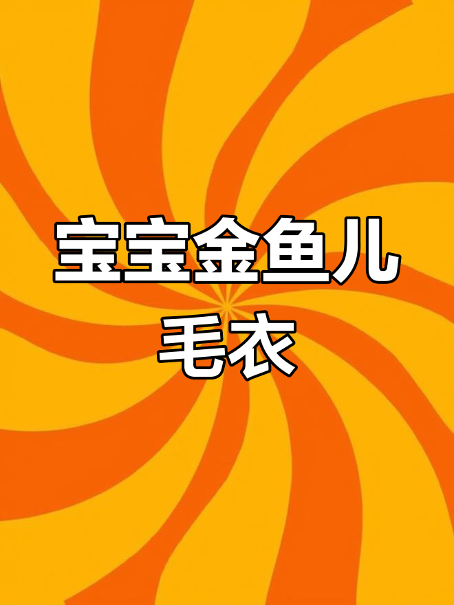 零到一岁宝宝手工编织金鱼半开衫,超萌设计等你来学