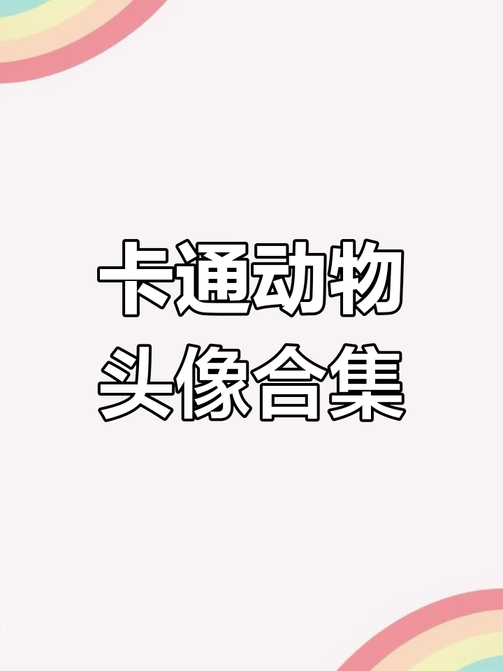 老鼠、老虎、兔子等动物卡通头像大集合,萌态十足