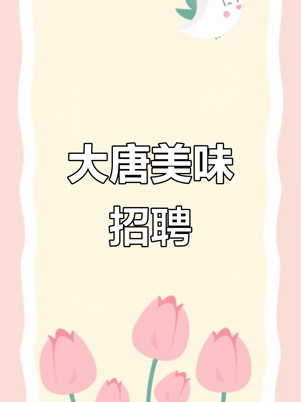 大唐美食:求职、接孩子,味美菜等你来尝