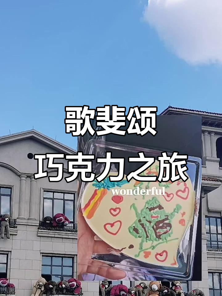 探访歌斐颂巧克力小镇,品味甜蜜与浪漫