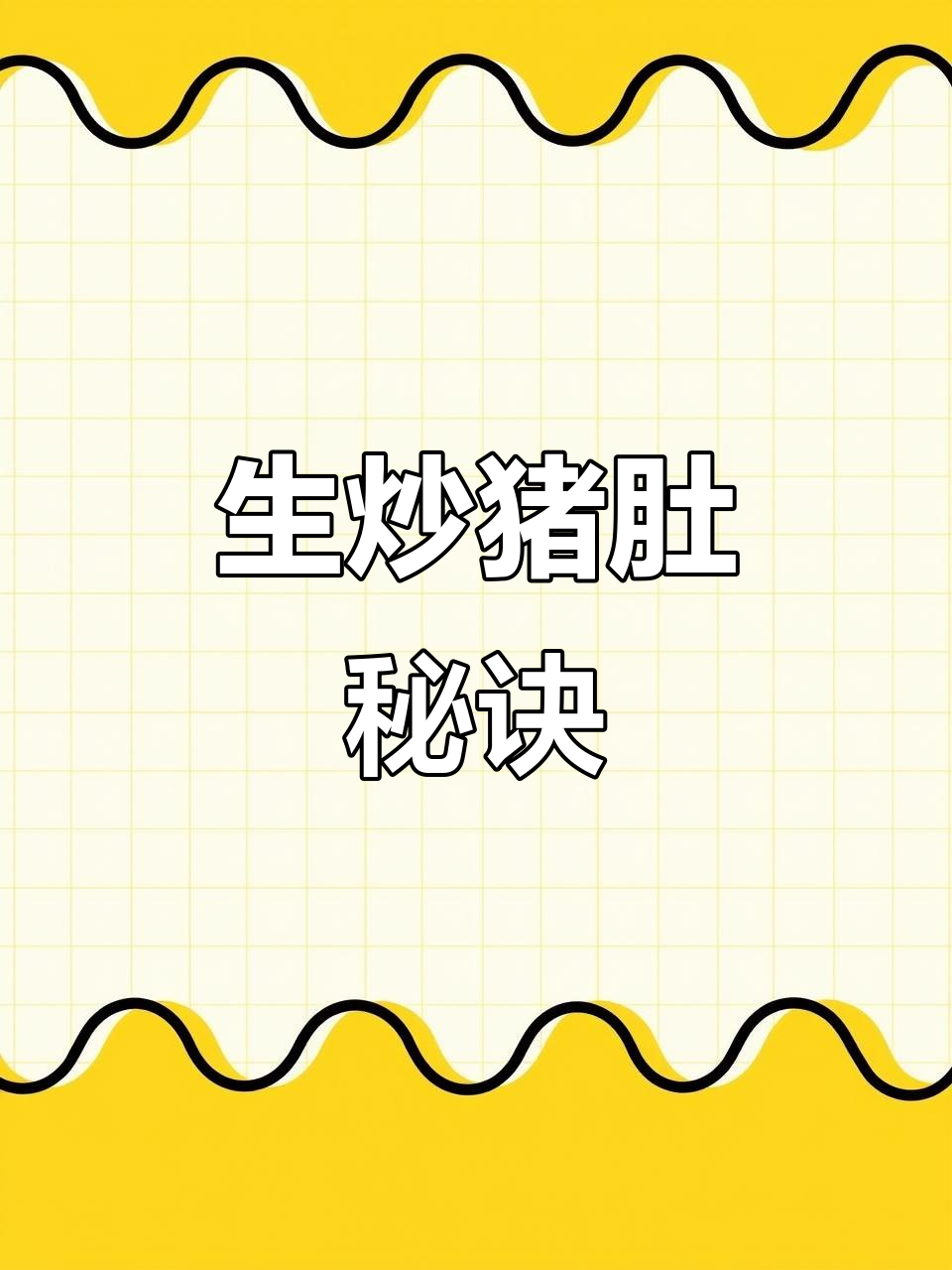 爆炒猪肚，脆嫩爽口又下饭！掌握三十年技巧