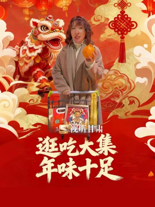 新春走基层｜春节将至，兰州新区消费市场“马”力全开，年味渐浓。人们办年货、品美食、购鲜花，