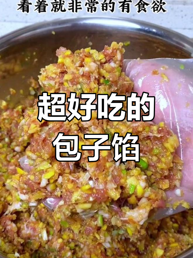 胡萝卜猪肉包子馅,香气扑鼻,味道绝了