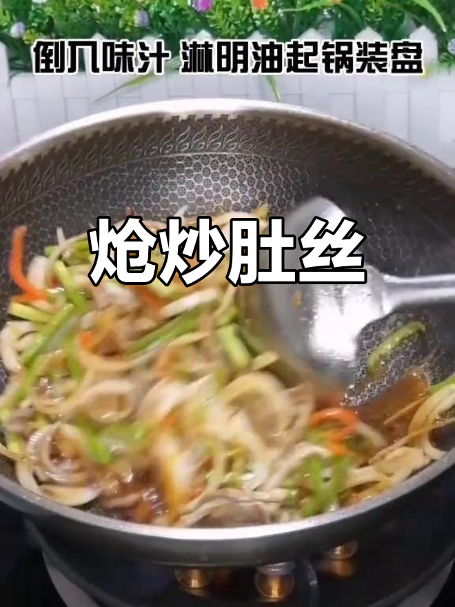 中秋节炝炒肚丝,色香味俱全