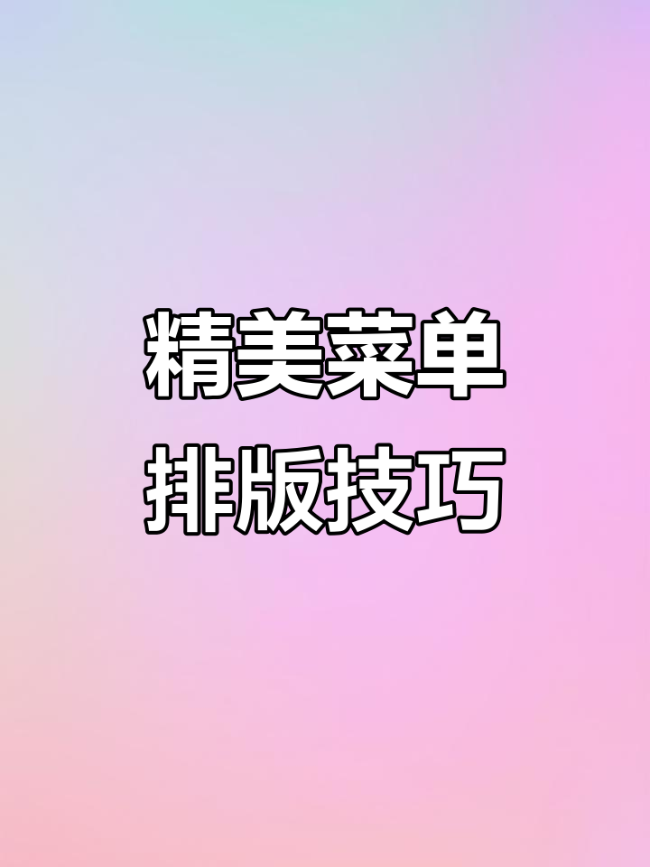 菜单设计大揭秘:如何让菜品更有吸引力