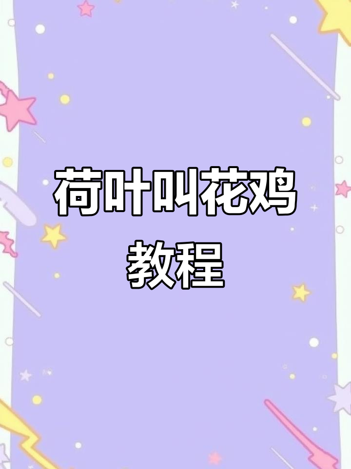 荷叶叫花鸡制作全流程,手把手教你做完美包制