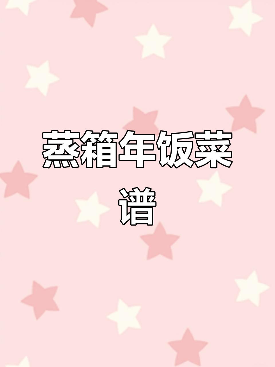 年菜一锅出,蒸箱版八宝饭、蒜蓉粉丝虾等美味全搞定