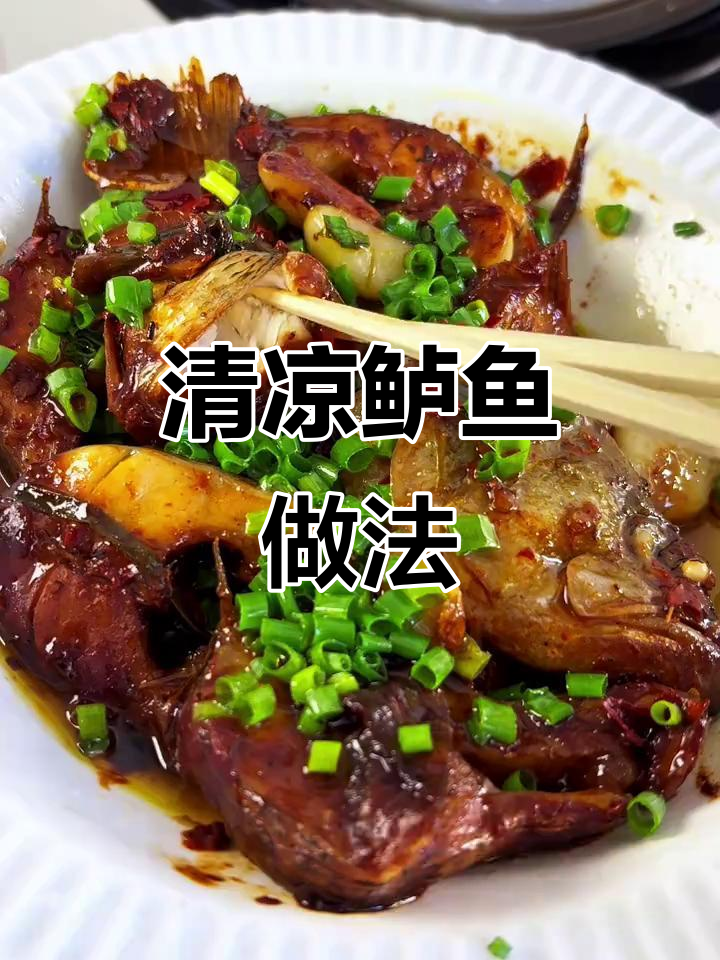 鲈鱼新吃法,简单又清爽,孩子爱吃,夏天省火必备!