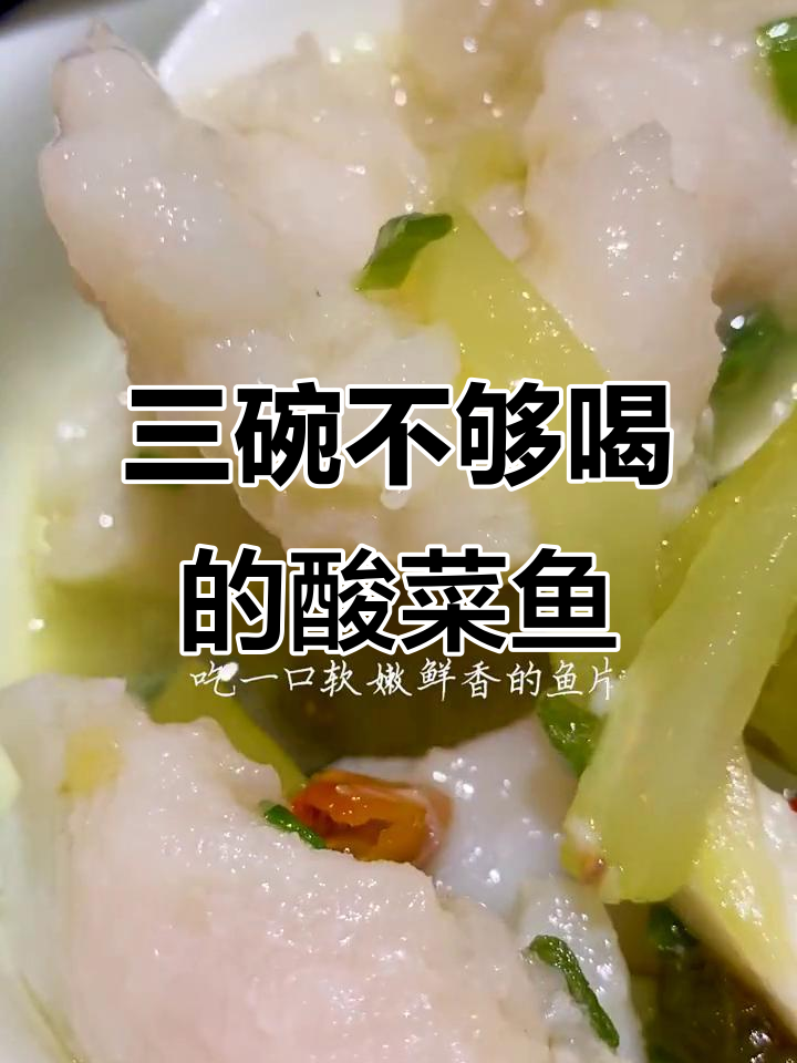 酸菜鱼汤鲜美,龙利鱼肉嫩滑,三碗都不够喝!
