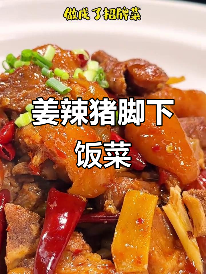 姜辣猪脚,夜宵店招牌菜!简单又下饭