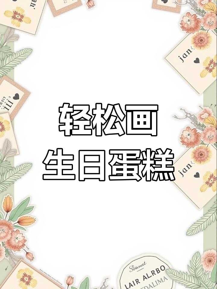 零基础也能画出可爱生日大蛋糕,简单又有趣!