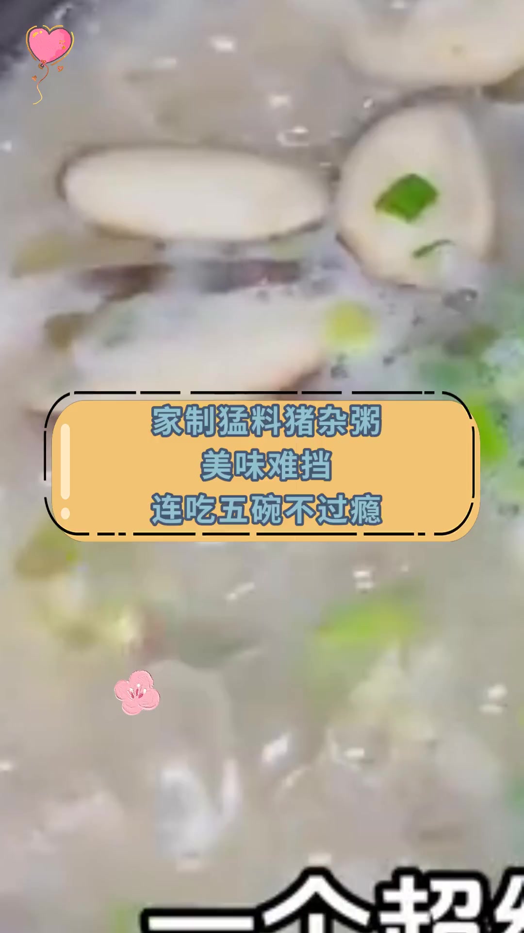 家制猛料猪杂粥 美味难挡 连吃五碗不过瘾
