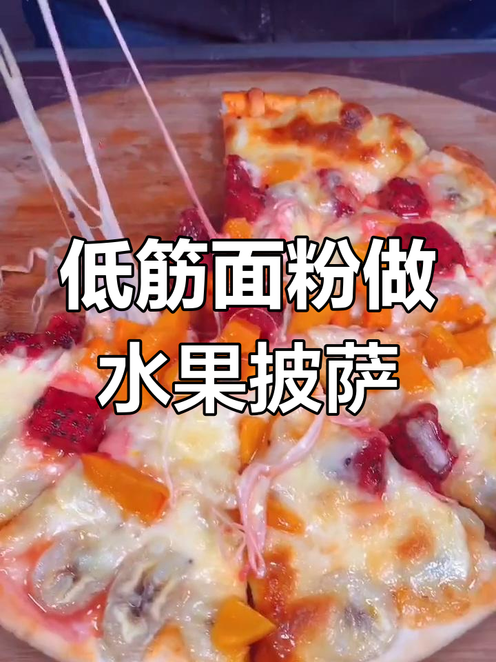 网红水果披萨,9块9超值手工制作教程
