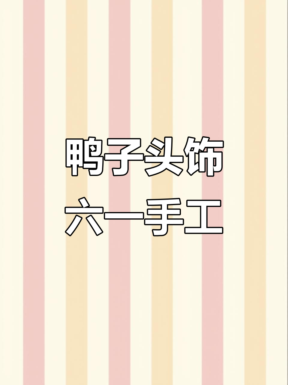 六一儿童节手工编织鸭子头饰,DIY乐趣多
