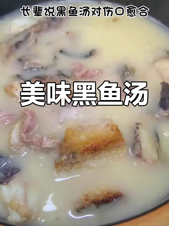 黑鱼汤滋补伤口,鲜美奶白营养满满