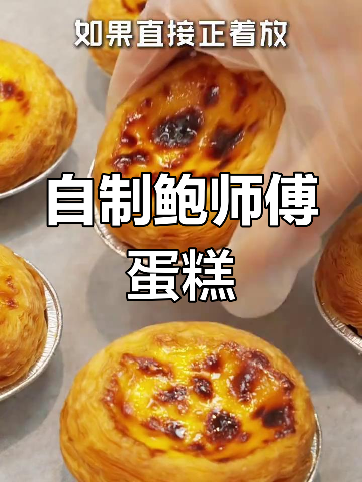 鲍师傅糕点,软糯香甜,蛋挞自制超简单